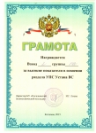 Грамота 2 взводу за изучение УПС